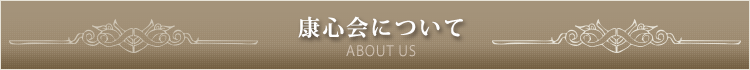 康心会について
