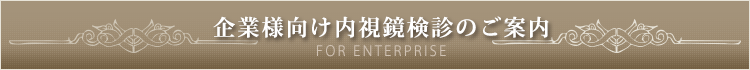 企業様向け内視鏡検診のご案内