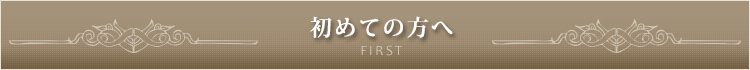 初めての方へ