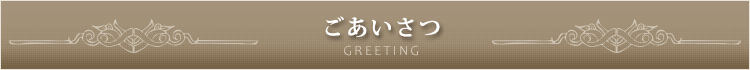 ごあいさつ