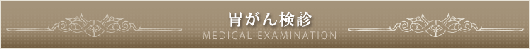 胃がん検診