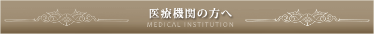 医療機関の方へ